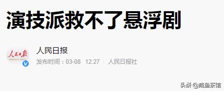 人民日报批评《安家》，说明了中国电视剧、电影、娱乐圈哪些问题？