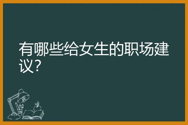 有哪些给女生的职场建议？