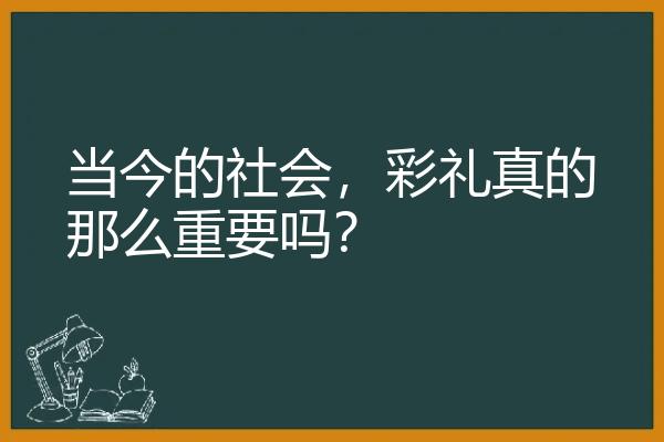 当今的社会，彩礼真的那么重要吗？