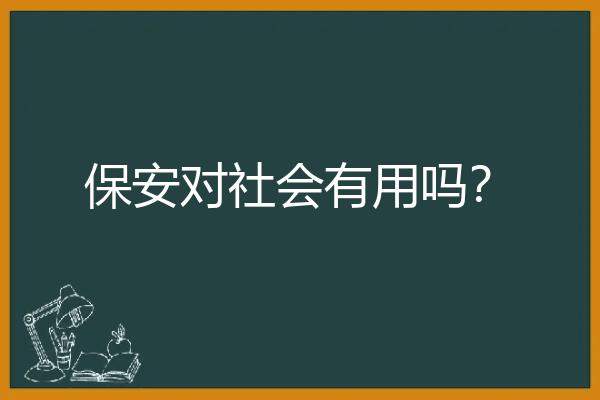 保安对社会有用吗？