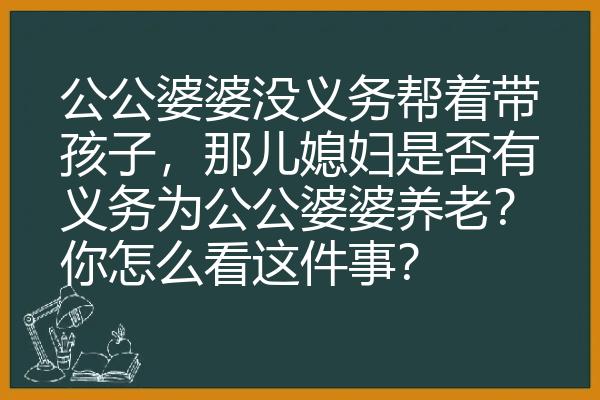 公公婆婆没义务帮着带孩子，那儿媳妇是否有义务为公公婆婆养老？你怎么看这件事？