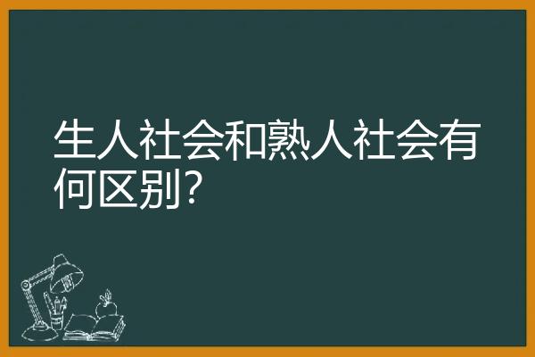 生人社会和熟人社会有何区别？