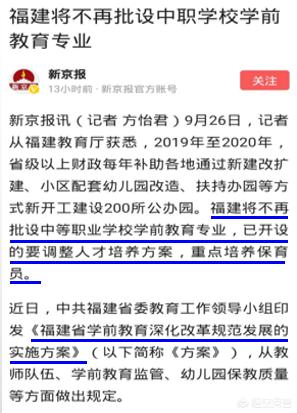 福建教育厅：将不再批设中等职业学校学前教育专业，违反职业行为规范、影响恶劣的教师，终身不得从教。你怎么看？